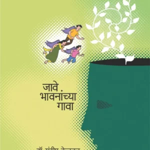 जावे भावनांच्या गावा