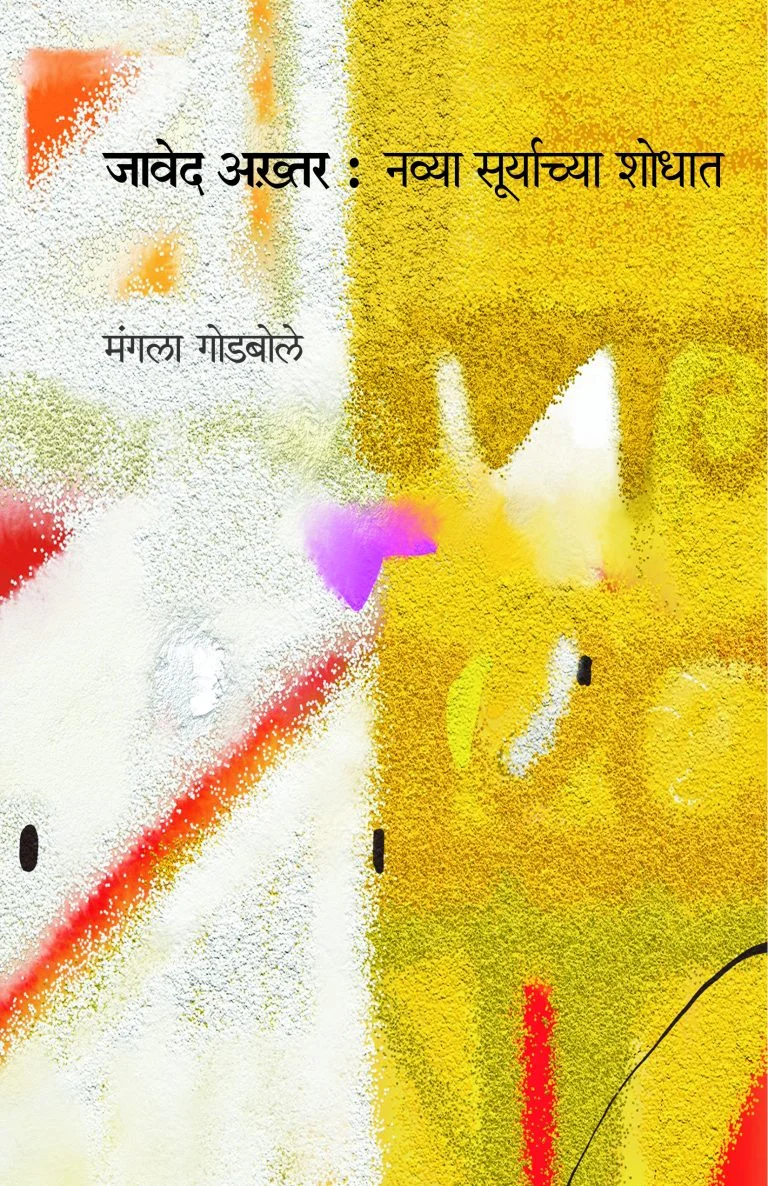 जावेद अख्तर : नव्या सूर्याच्या शोधात
