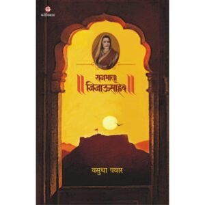 राजमाता जिजाऊसाहेब