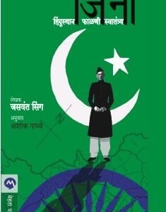 जिना : हिंदुस्थान–फाळणी–स्वातंत्र्य