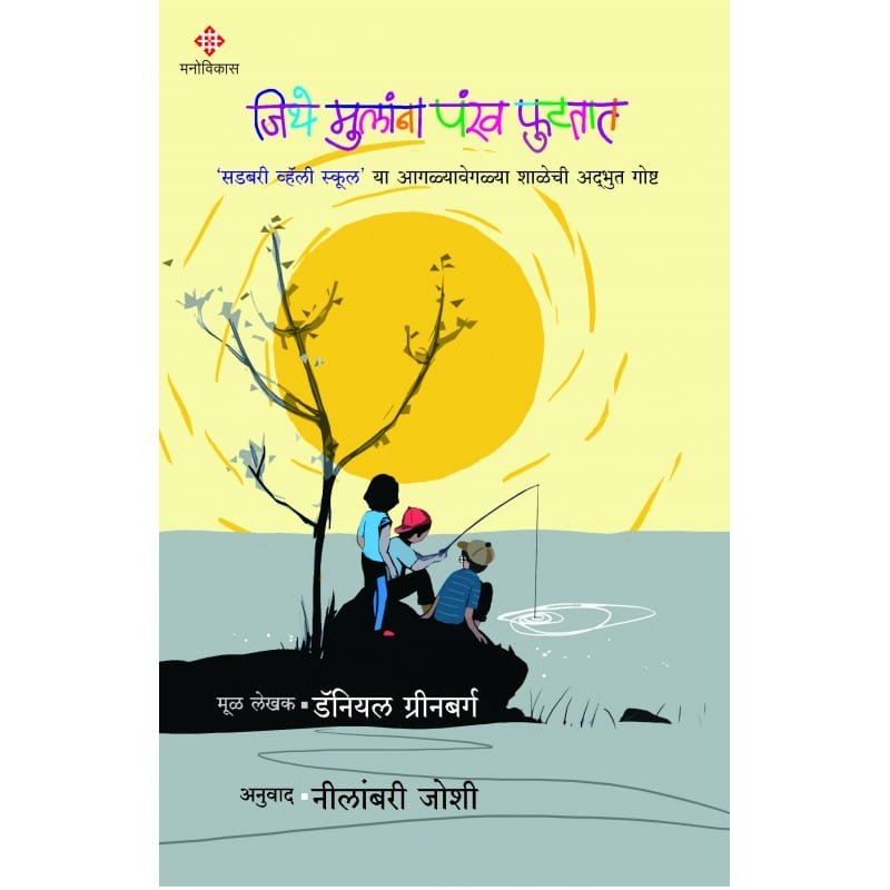 जिथे मुलांना पंख फुटतात