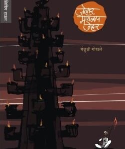 जोहार मायबाप जोहार