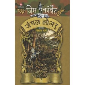 जंगल लॉर