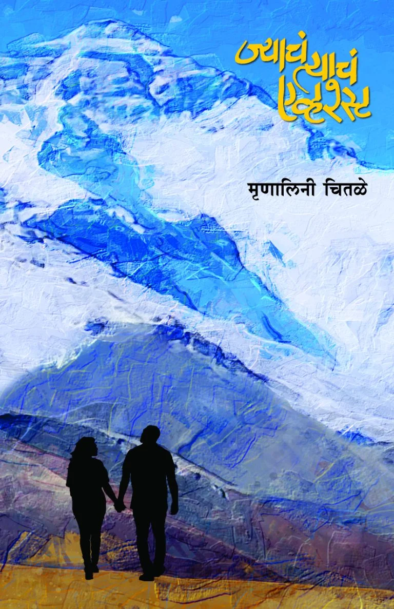 ज्याचं त्याचं एव्हरेस्ट
