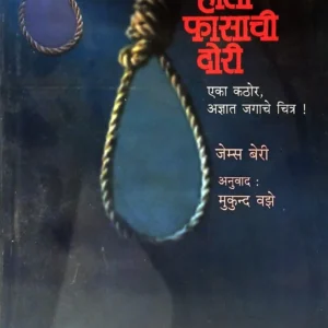 ज्याच्या हाती फासाची दोरी