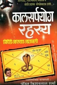 कालसर्प योग रहस्य