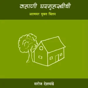 कहाणी घरगृहस्थीची