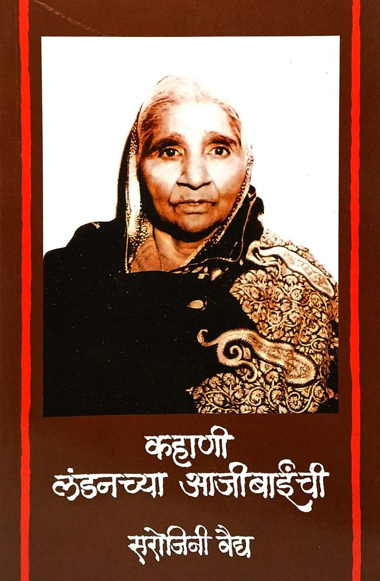 कहाणी लंडनच्या आजीबाईंची