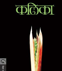 कलिका
