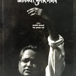 कालजयी कुमार गंधर्व