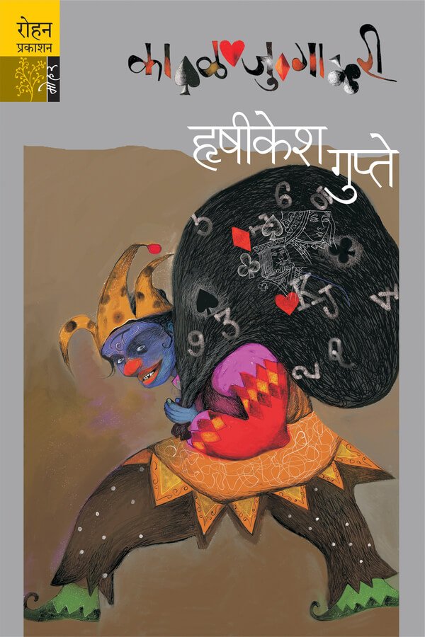 काळजुगारी