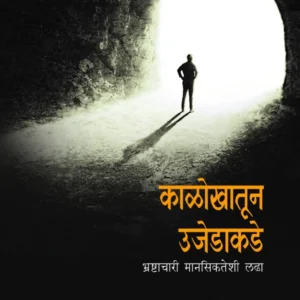 काळोखातून उजेडाकडे