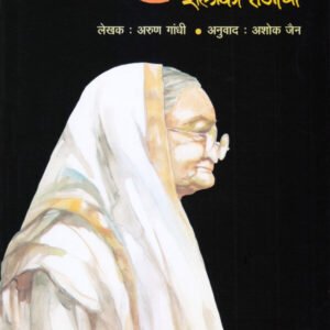 कस्तुरबा : शलाका तेजाची