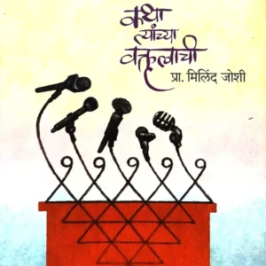 कथा त्यांच्या वक्तृत्वाची