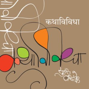 कथाविविधा