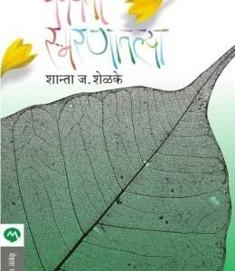 कविता स्मरणातल्या