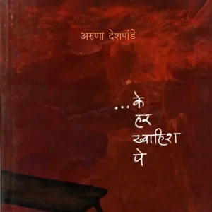 के हर ख्वाहिश पे