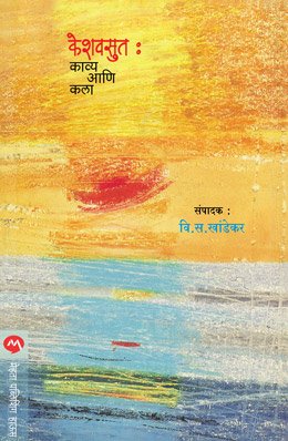 केशवसुत : काव्य आणि कला
