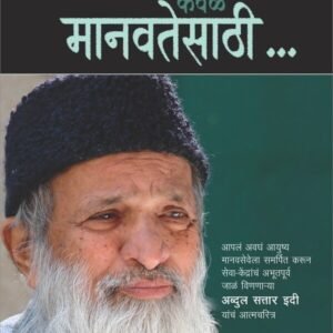 केवळ मानवतेसाठी