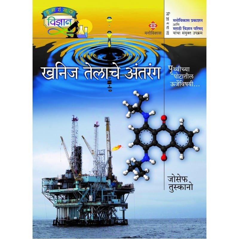 खनिज तेलाचे अंतरंग