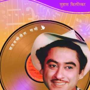 आवाजाचा अवलिया किशोर कुमार