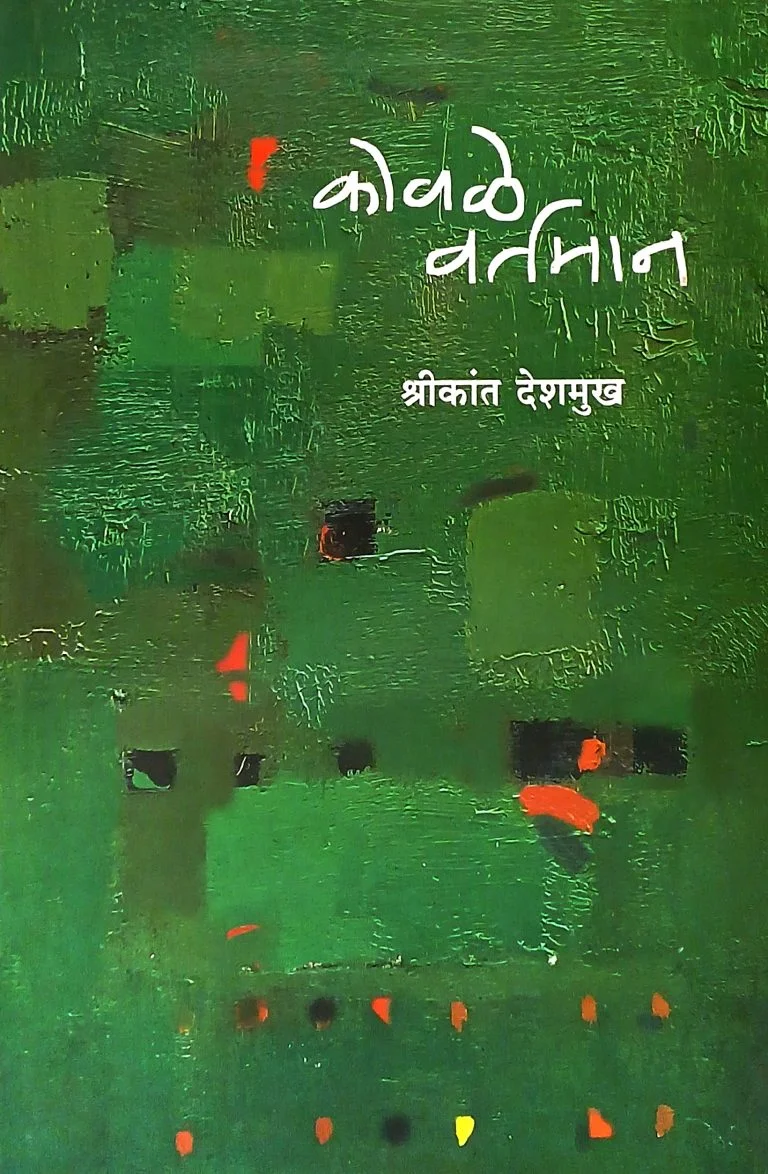 कोवळे वर्तमान