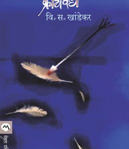 क्रौंचवध