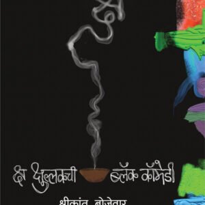 क्ष क्षुल्लकची ब्लॅक कॉमेडी