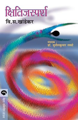 क्षितिजस्पर्श