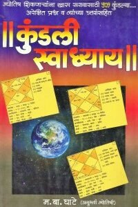 कुंडली स्वाध्याय