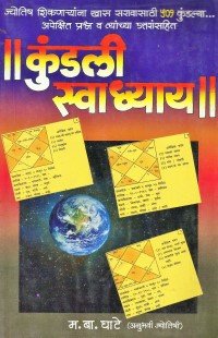 कुंडली स्वाध्याय