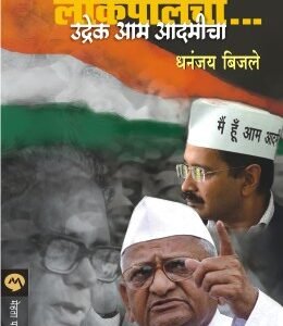 लढा लोकपालचा… उद्रेक आमचा