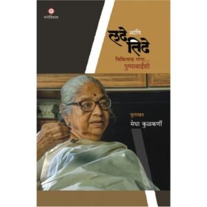 लढे आणि तिढे : चिकित्सक गप्पा पुष्पाबाईंशी
