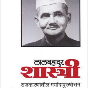 लालबहादुर शास्त्री