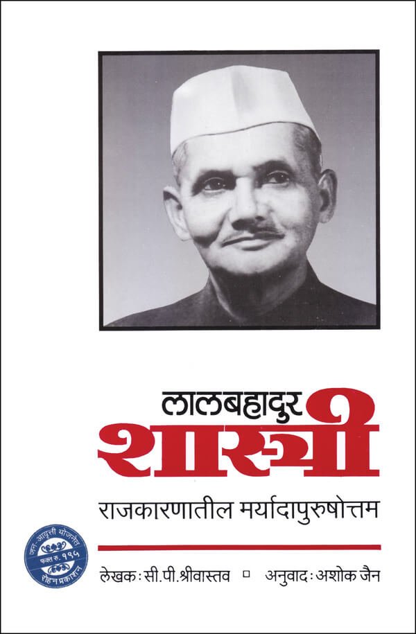 लालबहादुर शास्त्री