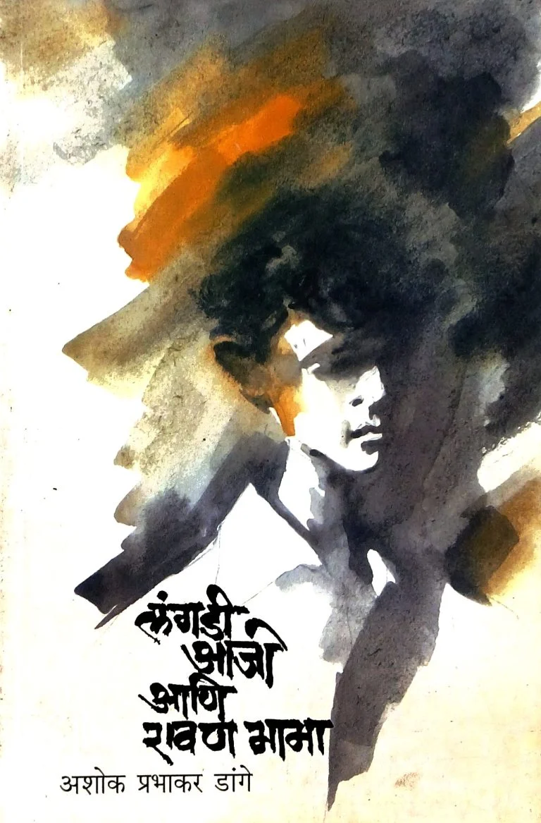 लंगडी आजी आणि रावणमामा