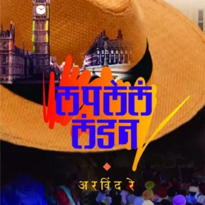 लपलेलं लंडन