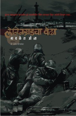 लेनिनग्राडचा वेढा