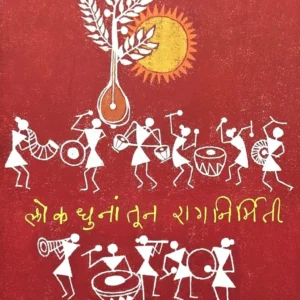 लोकधुनांतून रागानिर्मिती