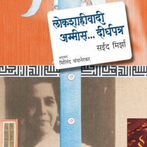 लोकशाहीवादी अम्मीस…दीर्घपत्र