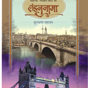 लंडननामा