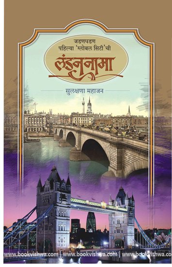 लंडननामा