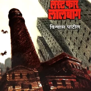 लस्ट फॉर लालबाग