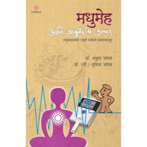 मधुमेह आणि आयुर्वेदीय उपचार
