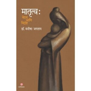 मातृत्व : वेदना आणि विद्रोह
