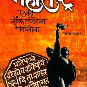महाराष्ट्र एका संकल्पनेचा मागोवा