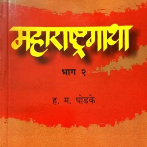 महाराष्ट्रगाथा (भाग २)