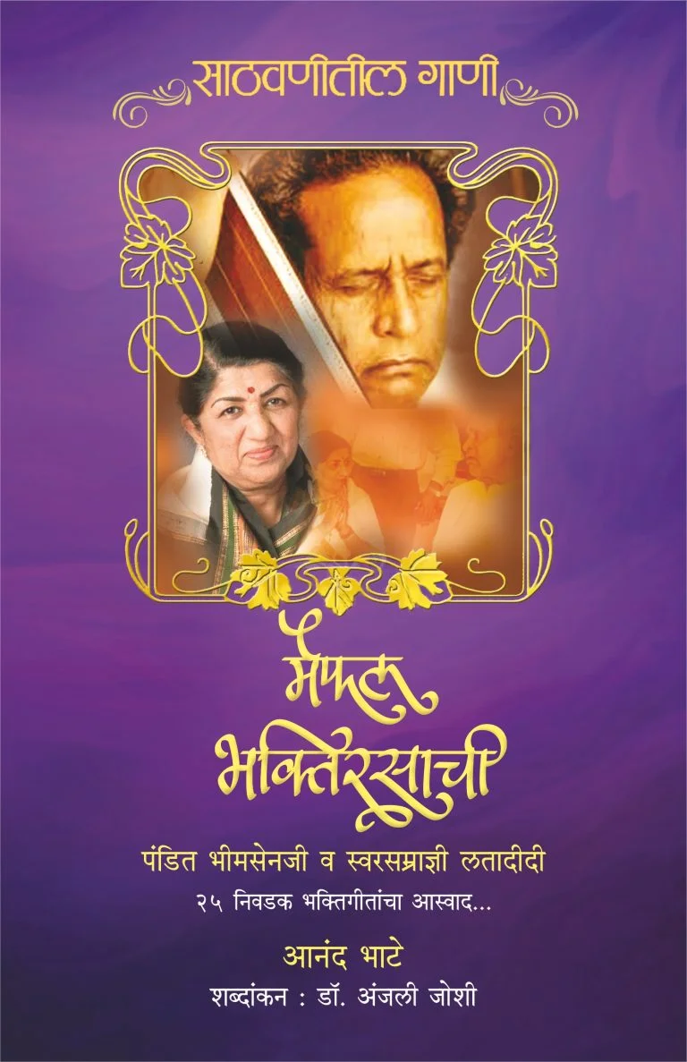 मैफल भक्तिरसाची