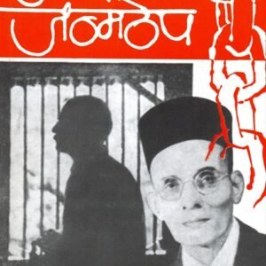 माझी जन्मठेप