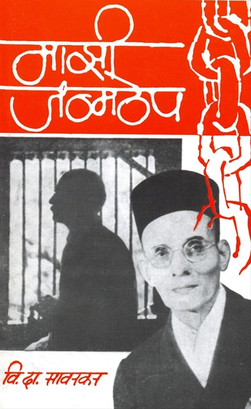 माझी जन्मठेप